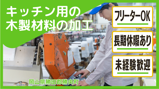 株式会社日本ケイテム 【キッチン用の木製材料の加工】5562の工場求人・派遣情報 | ジョバディ工場