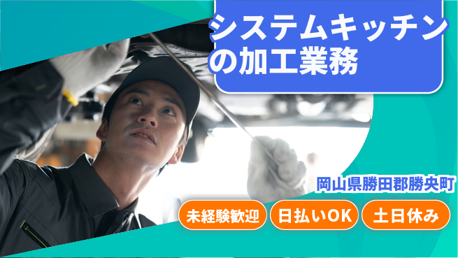 株式会社日本ケイテム 【システムキッチンの加工業務】5562の工場求人・派遣情報 | ジョバディ工場
