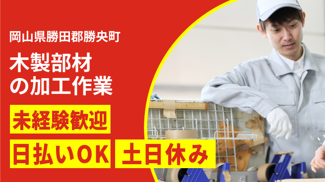 株式会社日本ケイテム 安心スタートで成長【木材加工の搬送作業】5562の工場求人・派遣情報 | ジョバディ工場