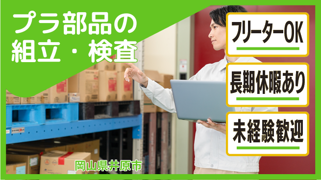 株式会社日本ケイテム 【プラ部品の組立・検査】5549の工場求人・派遣情報 | ジョバディ工場