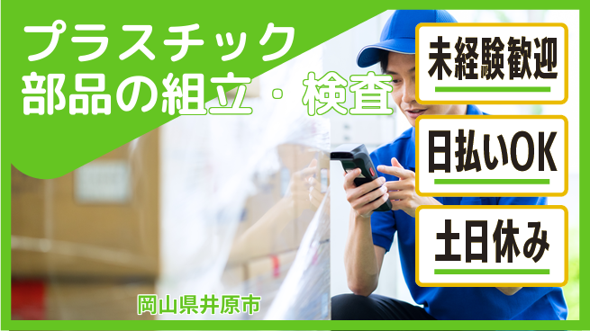 株式会社日本ケイテム 【プラスチック部品の組立・検査】5549の工場求人・派遣情報 | ジョバディ工場