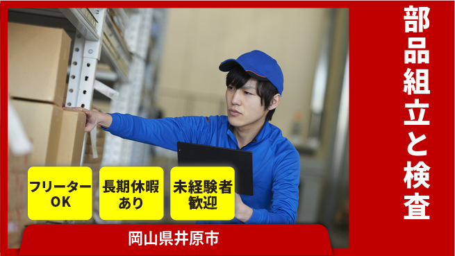 株式会社日本ケイテム ライフスタイル重視【プラ部品の組立検査】5549の工場求人・派遣情報 | ジョバディ工場