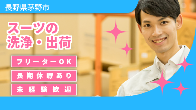 株式会社日本ケイテム 【スーツの洗浄・出荷】5541の工場求人・派遣情報 | ジョバディ工場
