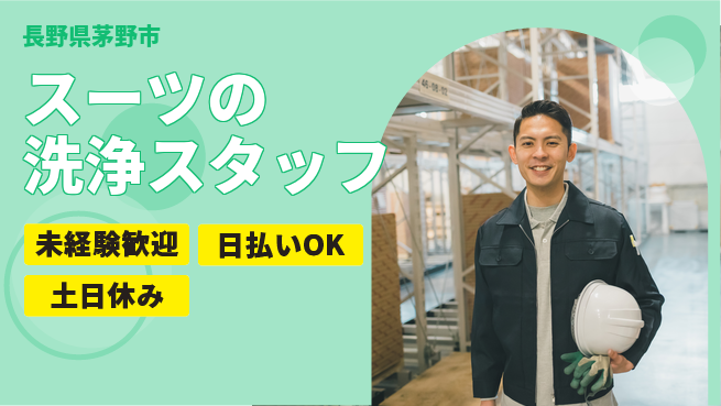 株式会社日本ケイテム 【スーツの洗浄スタッフ】5541の工場求人・派遣情報 | ジョバディ工場
