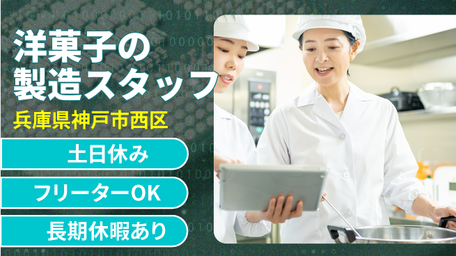 株式会社日本ケイテム 【洋菓子の製造スタッフ】5436の工場求人・派遣情報 | ジョバディ工場