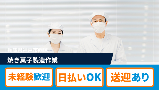 株式会社日本ケイテム 安心の昼勤務【焼き菓子製造作業】5436の工場求人・派遣情報 | ジョバディ工場