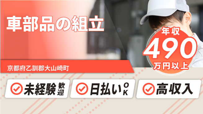 株式会社日本ケイテム 安心スタート【車部品の組立】4654の工場求人・派遣情報 | ジョバディ工場