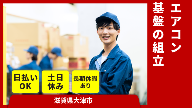 株式会社日本ケイテム 【エアコン基盤の組立】5398の工場求人・派遣情報 | ジョバディ工場
