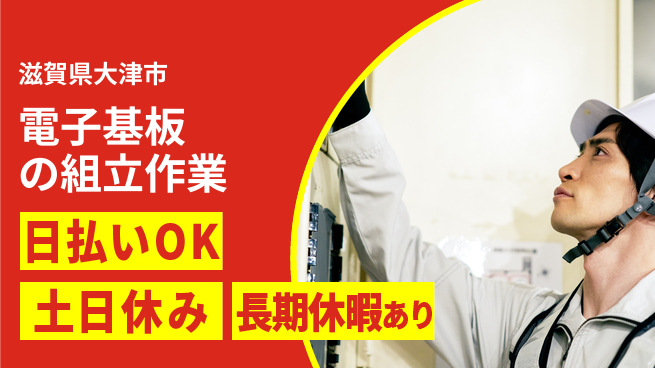 株式会社日本ケイテム 成長安心サポート【基板製造の組立業務】5398の工場求人・派遣情報 | ジョバディ工場