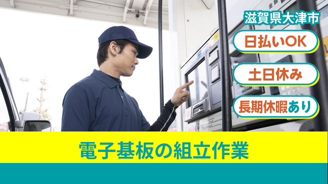 株式会社日本ケイテム 即日給与可【電子基板の組立作業】5398の工場求人・派遣情報 | ジョバディ工場