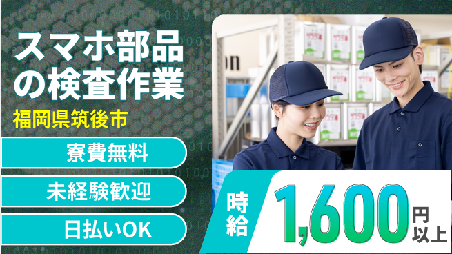 株式会社日本ケイテム 住居費ゼロ【スマホ部品の検査作業】3973の工場求人・派遣情報 | ジョバディ工場