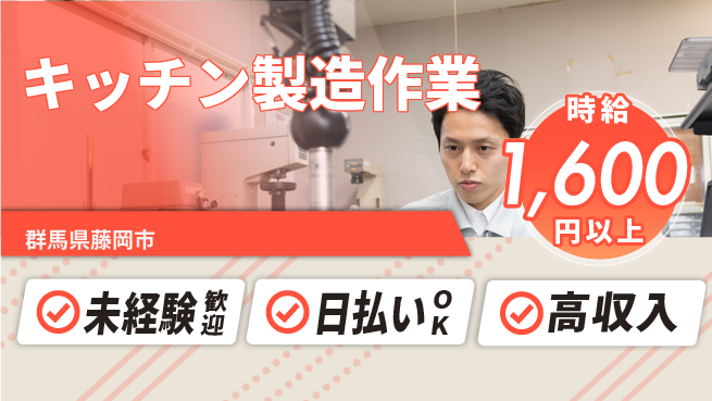 株式会社日本ケイテム 安心の昼勤務【キッチン製造作業】5370の工場求人・派遣情報 | ジョバディ工場