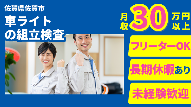 株式会社日本ケイテム 【車ライトの組立検査】4986の工場求人・派遣情報 | ジョバディ工場