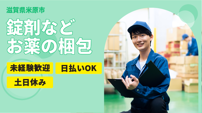 株式会社日本ケイテム 【錠剤などお薬の梱包】5335の工場求人・派遣情報 | ジョバディ工場