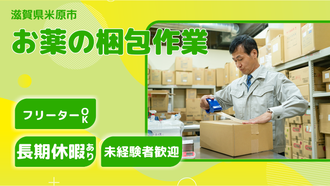 株式会社日本ケイテム 【お薬の梱包作業】5335の工場求人・派遣情報 | ジョバディ工場