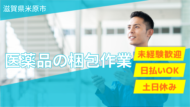 株式会社日本ケイテム 安心の昼勤務【医薬品の梱包作業】5335の工場求人・派遣情報 | ジョバディ工場