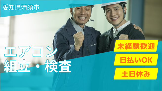 株式会社日本ケイテム 安心の大手勤務【エアコン組立・検査】230の工場求人・派遣情報 | ジョバディ工場