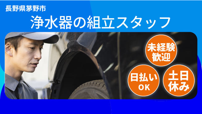 株式会社日本ケイテム 【浄水器の組立スタッフ】5278の工場求人・派遣情報 | ジョバディ工場