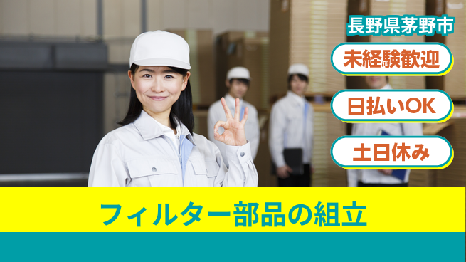 株式会社日本ケイテム 安心の昼勤務【フィルター部品の組立】5278の工場求人・派遣情報 | ジョバディ工場
