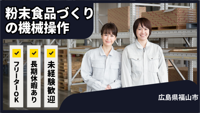株式会社日本ケイテム 正社員登用有【粉末食品づくりの機械操作】5203の工場求人・派遣情報 | ジョバディ工場