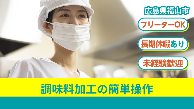 株式会社日本ケイテム 安心スタート【調味料加工の簡単操作】5203の工場求人・派遣情報 | ジョバディ工場