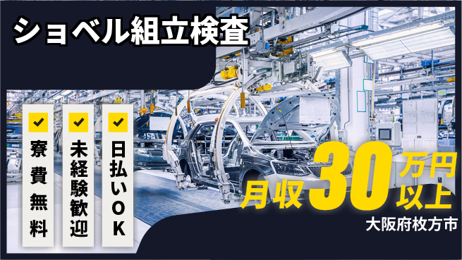 株式会社日本ケイテム 未経験OK！【ショベル組立検査】1328の工場求人・派遣情報 | ジョバディ工場