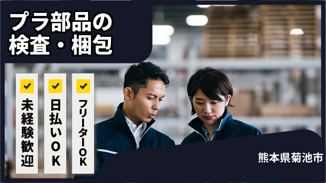 株式会社日本ケイテム 【プラ部品の検査・梱包】4546の工場求人・派遣情報 | ジョバディ工場