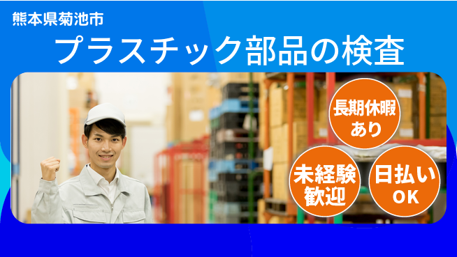 株式会社日本ケイテム 【プラスチック部品の検査】4546の工場求人・派遣情報 | ジョバディ工場