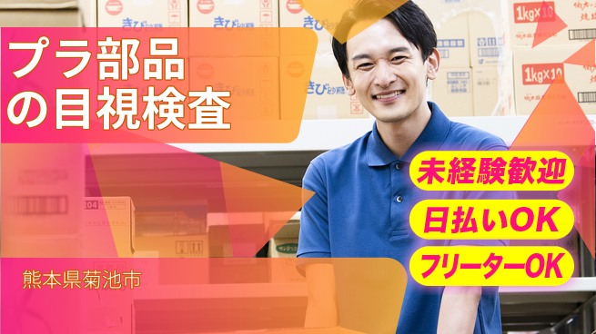株式会社日本ケイテム 安心スタート【プラ部品の目視検査】4546の工場求人・派遣情報 | ジョバディ工場