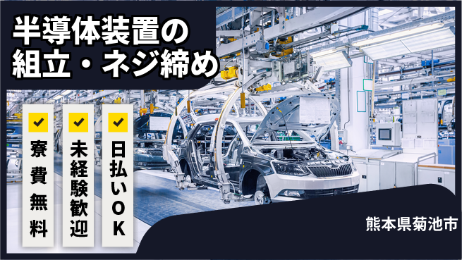 株式会社日本ケイテム コツコツ安心作業【半導体装置の組立・ネジ締め】89の工場求人・派遣情報 | ジョバディ工場