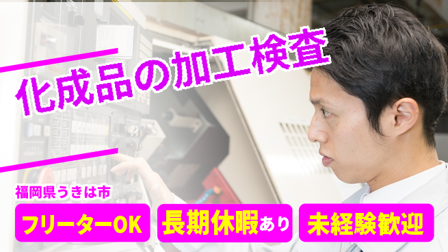 株式会社日本ケイテム 【化成品の加工検査】1329の工場求人・派遣情報 | ジョバディ工場