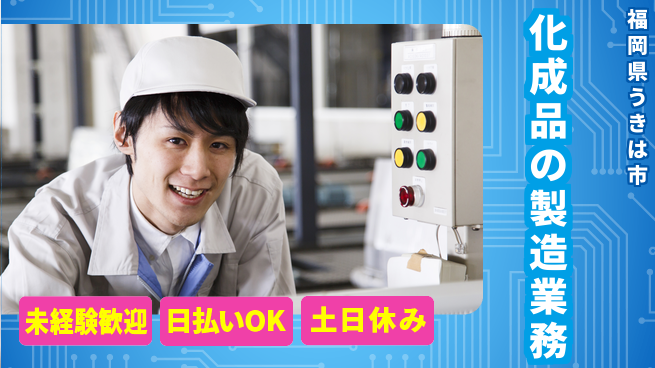 株式会社日本ケイテム 駅近！女性活躍中【化成品の製造業務】1329の工場求人・派遣情報 | ジョバディ工場