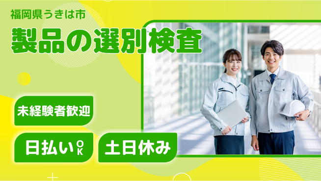 株式会社日本ケイテム 安心の昼勤務【製品の選別検査】1329の工場求人・派遣情報 | ジョバディ工場
