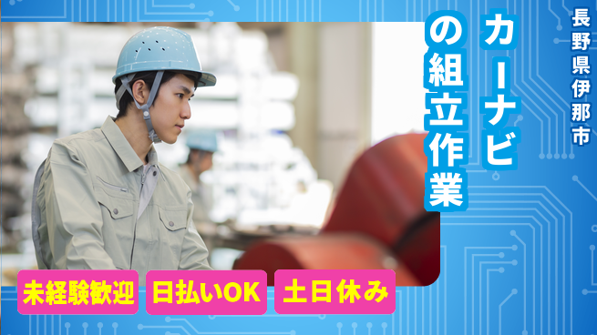 株式会社日本ケイテム 【カーナビの組立作業】5155の工場求人・派遣情報 | ジョバディ工場