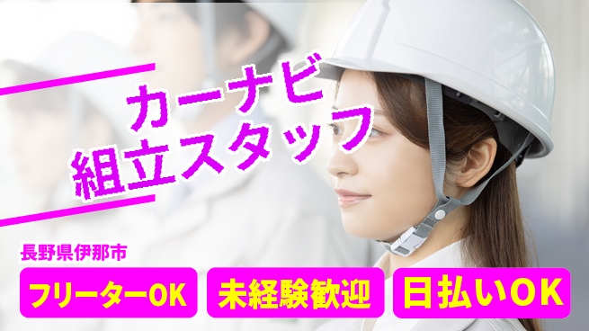 株式会社日本ケイテム 未経験歓迎！【カーナビ組立スタッフ】5155の工場求人・派遣情報 | ジョバディ工場