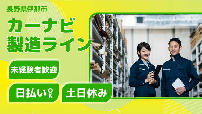 株式会社日本ケイテム 安心スタート【カーナビ製造ライン】5155の工場求人・派遣情報 | ジョバディ工場