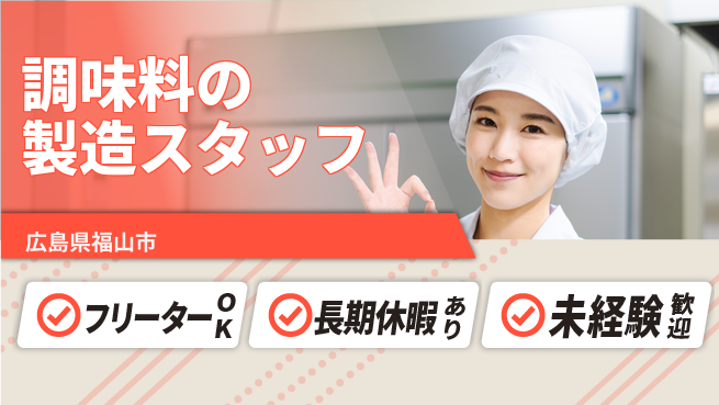 株式会社日本ケイテム 【調味料の製造スタッフ】5203の工場求人・派遣情報 | ジョバディ工場