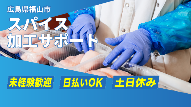 株式会社日本ケイテム 安心デビュー【スパイス加工サポート】5203の工場求人・派遣情報 | ジョバディ工場