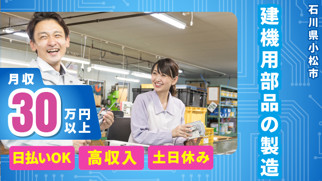 株式会社日本ケイテム 即日支払い可【建機用部品の製造】4799の工場求人・派遣情報 | ジョバディ工場