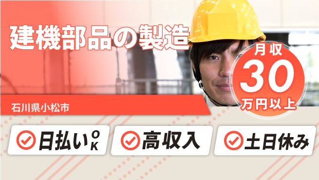株式会社日本ケイテム 高時給で稼ぐ！【建機部品の製造】4124の工場求人・派遣情報 | ジョバディ工場