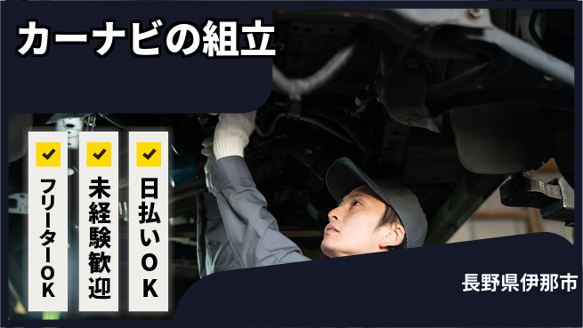 株式会社日本ケイテム 【カーナビの組立】5155の工場求人・派遣情報 | ジョバディ工場