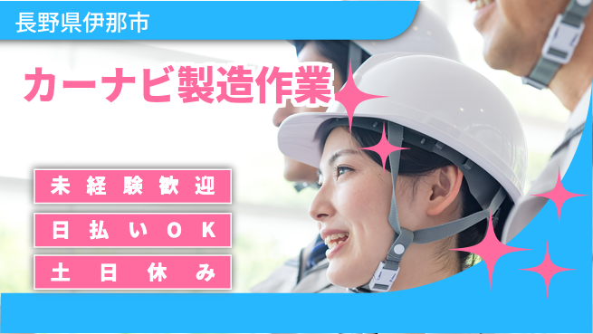 株式会社日本ケイテム 安心スタート【カーナビ製造作業】5155の工場求人・派遣情報 | ジョバディ工場