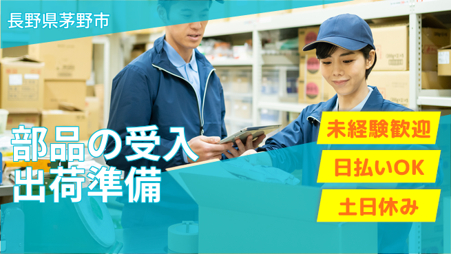 株式会社日本ケイテム 【部品の受入出荷準備】5127の工場求人・派遣情報 | ジョバディ工場