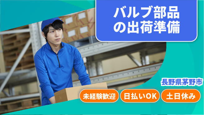 株式会社日本ケイテム 安心の昼勤務【バルブ部品の出荷準備】5127の工場求人・派遣情報 | ジョバディ工場