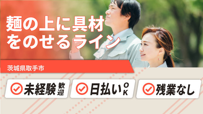 株式会社日本ケイテム 【麺の上に具材をのせるライン】5119の工場求人・派遣情報 | ジョバディ工場