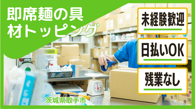 株式会社日本ケイテム 未経験歓迎【カップ麺の具材配置】5119の工場求人・派遣情報 | ジョバディ工場