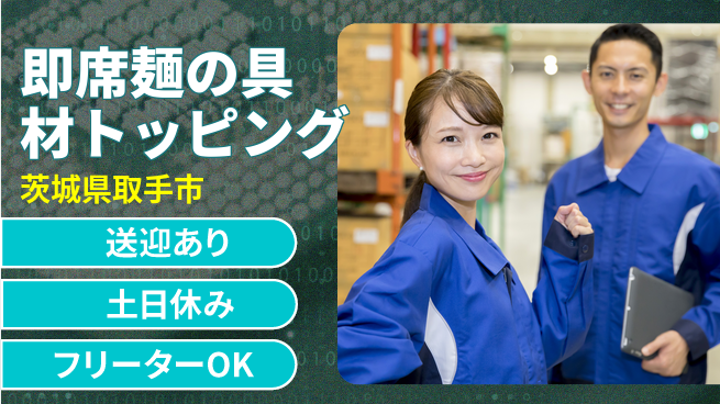 株式会社日本ケイテム 安心の昼勤務【即席麺の具材トッピング】5119の工場求人・派遣情報 | ジョバディ工場