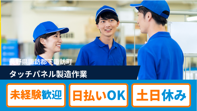 株式会社日本ケイテム 安心スタート【タッチパネル製造作業】5116の工場求人・派遣情報 | ジョバディ工場