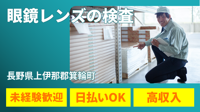 株式会社日本ケイテム 【眼鏡レンズの検査】5069の工場求人・派遣情報 | ジョバディ工場
