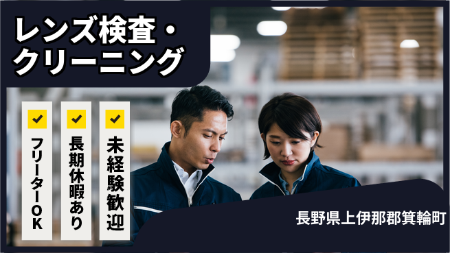 株式会社日本ケイテム 【レンズ検査・クリーニング】5069の工場求人・派遣情報 | ジョバディ工場